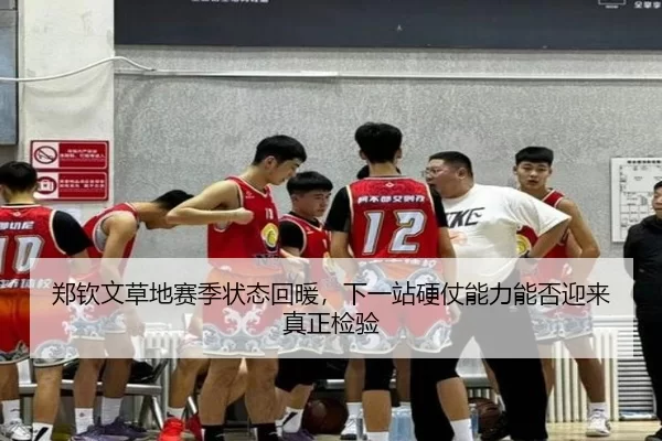 zheng-qin-wen-cao-di-sai-ji-zhuang-tai-hui-nuan-xia-yi-zhan-ying-zhang-neng-li-neng-fou-ying-lai-zhen-zheng-jian-yan-3-323.jpg