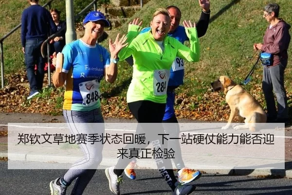 郑钦文草地赛季状态回暖，下一站硬仗能力能否迎来真正检验